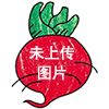 山东潍坊水果萝卜产地大量供应中